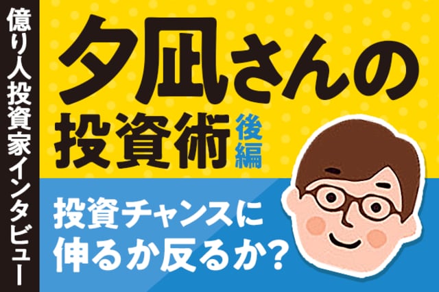億超えの秘けつと、日本株注目の5銘柄は？夕凪さんの投資術・後編