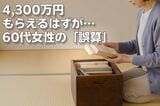 遺言書のせいで「投資信託1,800万円」が凍結…遺産4,300万円を遺贈される「はずだった」60代女性の誤算【弁護士が警告】