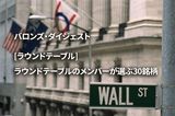 [ラウンドテーブル] ラウンドテーブルのメンバーが選ぶ30銘柄