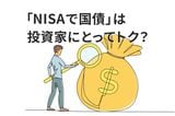 「NISAで国債」は投資家にとって得なのか？国会で議論される「国債NISA法案」の狙い