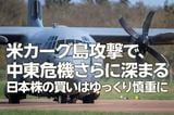 米カーグ島攻撃で、中東危機さらに深まる。日本株の買いはゆっくり慎重に(窪田真之)