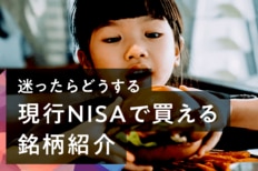 迷ったらどうする、現行NISAで買える銘柄紹介