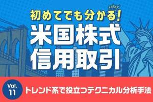 初めてでも分かる！米国株式信用取引　第11回：信用取引とテクニカル分析～トレンド系でよく使われる手法～