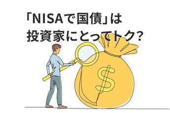 「NISAで国債」は投資家にとって得なのか?国会で議論される「国債NISA法案」の狙い