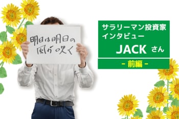 サラリーマン投資家インタビュー　JACKさん　前編　「カンニング投資」で資産2億円！