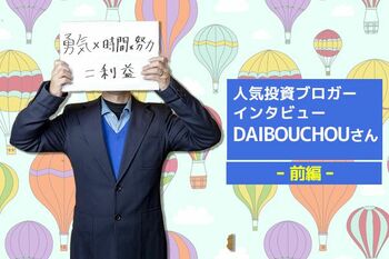 人気投資ブロガー・DAIBOUCHOUさん　前編：200万円を10億円に増やした投資術とは？