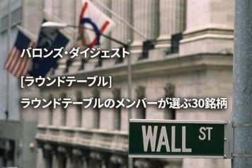 [ラウンドテーブル] ラウンドテーブルのメンバーが選ぶ30銘柄