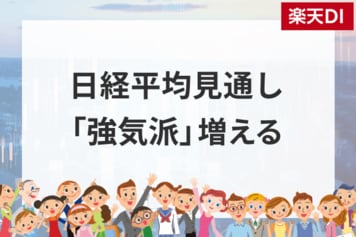 投資家調査:日経平均、3カ月後「強気派」4割迫る/為替は「円安」見通しに