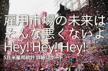 5月雇用統計の注目ポイント 雇用市場の未来はそんな悪くないよ Hey!Hey!Hey!5月米雇用統計 詳細レポート