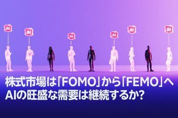 株式市場は「FOMO」から「FEMO」へ、AIの旺盛な需要は継続するか？（土信田雅之）