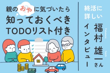 40歳以上のあなたへ、老親を持つ子世代が知っておきたい七つのコト