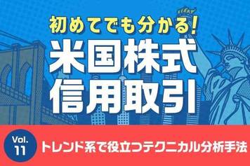 初めてでも分かる！米国株式信用取引　第11回：信用取引とテクニカル分析～トレンド系でよく使われる手法～