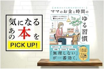 『ママのお金と時間のゆる習慣―元証券ウーマンが伝えたい暮らしのコツ70』【書籍紹介】