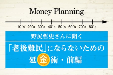 老後資金はいくら必要？「老後難民」にならないための延金術［前編］