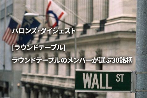 [ラウンドテーブル] ラウンドテーブルのメンバーが選ぶ30銘柄