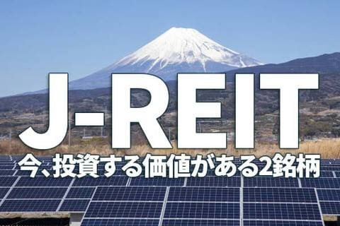 J-REIT上昇、平均分配金利回りは3.6％まで低下。やや買われ過ぎか