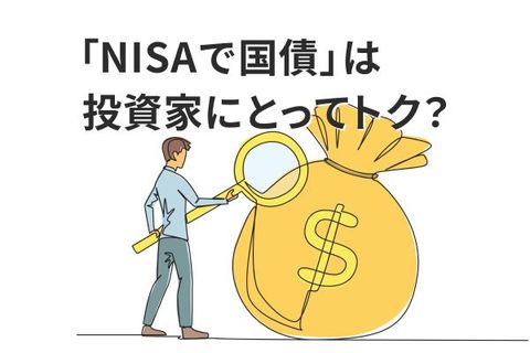 「NISAで国債」は投資家にとって得なのか？国会で議論される「国債NISA法案」の狙い