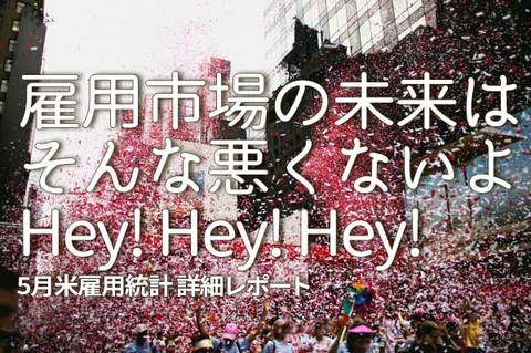 5月雇用統計の注目ポイント　雇用市場の未来はそんな悪くないよ Hey！Hey！Hey！5月米雇用統計 詳細レポート