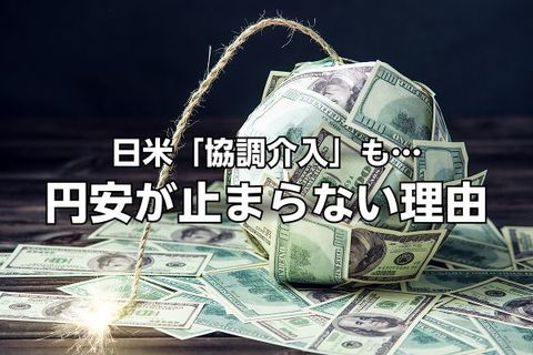 ドル円は一時155円台まで円高進んだが…日米「協調介入」も円安が止まらない理由