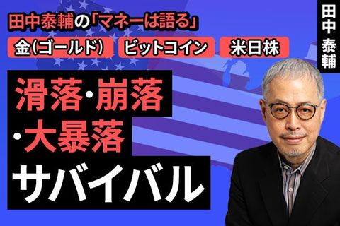 ［動画で解説］【金・ビットコイン・米日株】滑落・崩落・大暴落 サバイバル