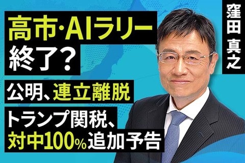［動画で解説］高市・AIラリー終了？公明、連立離脱。トランプ関税、対中100％追加予告