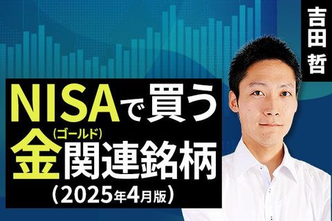 ［動画で解説］NISAで買う金（ゴールド）関連銘柄（2025年4月版）