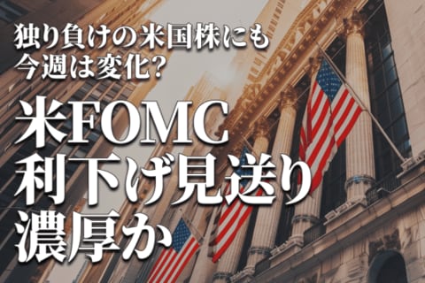 トランプ・スランプで米国株独り負け！FOMCでパウエルFRB議長がピンチを救う！?