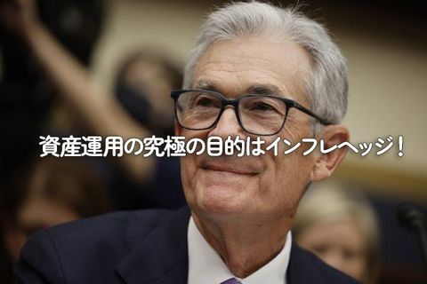 資産運用の究極の目的はインフレヘッジ！