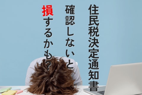 住民税決定通知書、確認しないと損するかも？ふるさと納税に住宅ローン、控除できてる？