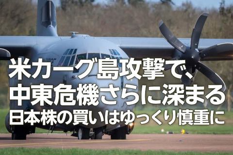 米カーグ島攻撃で、中東危機さらに深まる。日本株の買いはゆっくり慎重に（窪田真之）