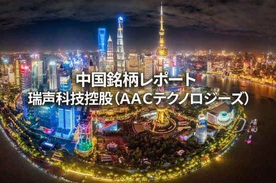 瑞声科技控股（AACテクノロジーズ）