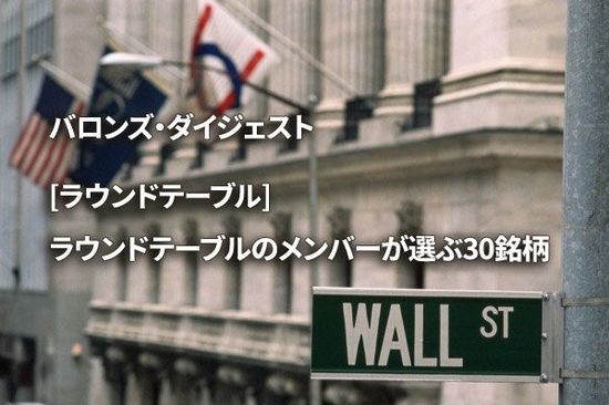 [ラウンドテーブル] ラウンドテーブルのメンバーが選ぶ30銘柄