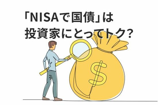 「NISAで国債」は投資家にとって得なのか？国会で議論される「国債NISA法案」の狙い