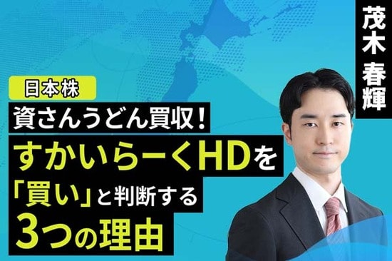 ［動画で解説］資さんうどん買収！すかいらーくHDを「買い」と判断する3つの理由