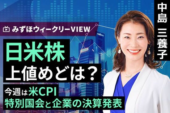 ［動画で解説］みずほ証券コラボ┃11月11日【日米株、上値めどは？～今週は米CPI、特別国会と企業の決算発表～】みずほウィークリーVIEW 中島三養子