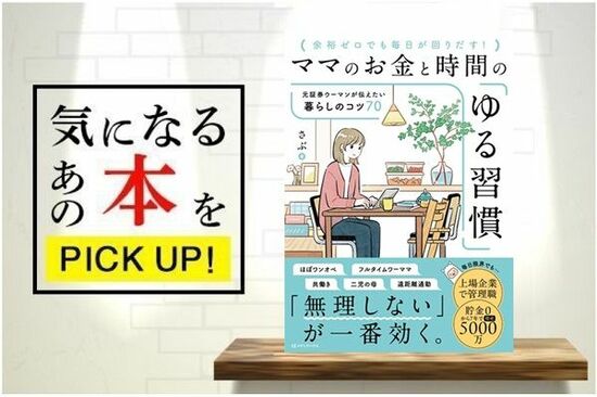 『ママのお金と時間のゆる習慣―元証券ウーマンが伝えたい暮らしのコツ70』【書籍紹介】