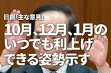 日銀「主な意見」、10月、12月、来年1月のいつでも利上げできる姿勢示す（愛宕伸康）