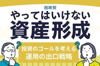 投資のゴールを考える。出口戦略で失敗しないマインドセット 