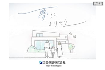 全国保証　お客様の夢と幸せの実現のために。【IR広告】