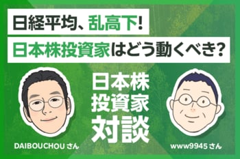 急騰＆急落、日本株投資家が心得るべきことは？　DAIBOUCHOUさん×www9945さん　億トレーダー対談