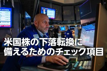 米国株：下落局面への転換に備えるには（土信田雅之）