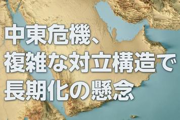 中東危機、複雑な対立構造で長期化の懸念（窪田真之）