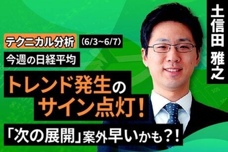 ［動画で解説］【テクニカル分析】動き出しはそろそろ？相場は何処へ向かうか ～大事なのは「予測」よりも「フットワーク」～＜チャートで振り返る先週の株式市場と今週の見通し＞