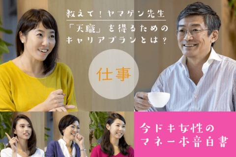 特集：教えて！山崎元先生 ～キャリア編～女性のマネー本音を大公開！（２/４）