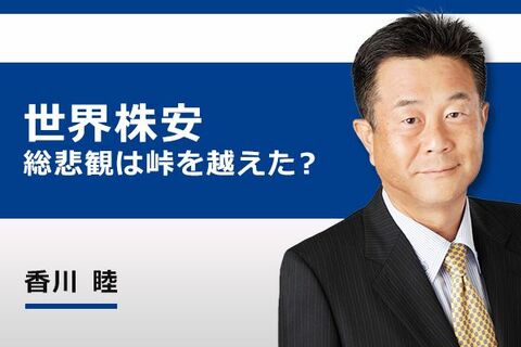 ［動画で解説］世界株安、総悲観は峠越え？日米欧「史上最大の作戦」に逆らうな
