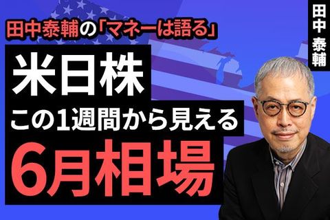 ［動画］【米日株】この1週間から見える6月相場