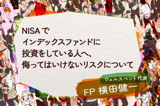 NISAでインデックスファンドに投資をしている人へ、侮ってはいけないリスクについて