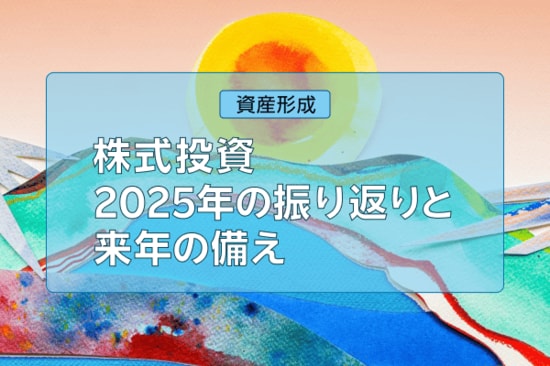 2025年の終わりにやっておきたい！今年の振り返りと来年の備え