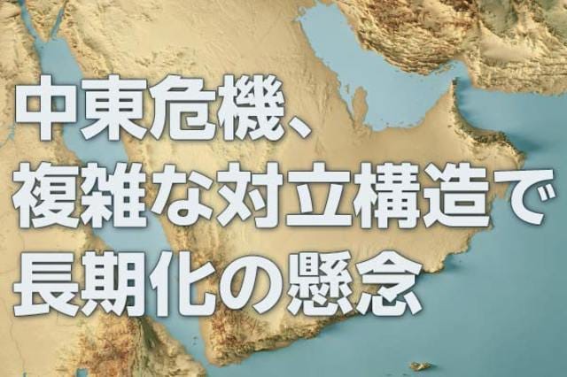 中東危機、複雑な対立構造で長期化の懸念（窪田真之） | トウシル 楽天