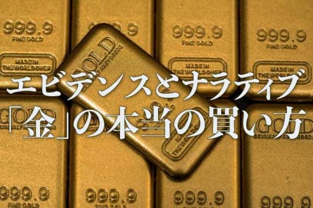 エビデンスとナラティブ「金（ゴールド）」の本当の買い方（長期投資編
